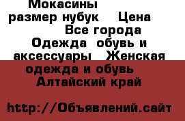 Мокасины RiaRosa 40 размер нубук  › Цена ­ 2 000 - Все города Одежда, обувь и аксессуары » Женская одежда и обувь   . Алтайский край